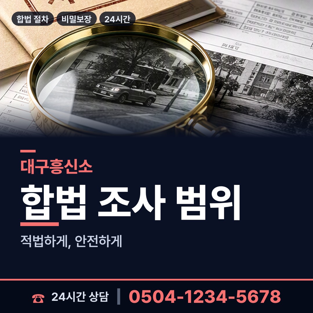 대구 본동 결혼전신원조사 상담 안내